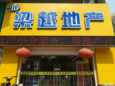 徐州梁越房地產經紀服務 連接理想居所的專業橋梁