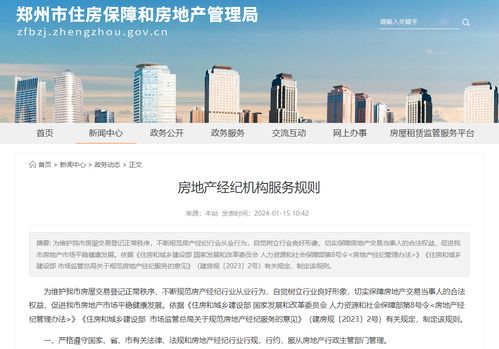 規(guī)范市場秩序 提升服務質(zhì)量——《鄭州市房地產(chǎn)經(jīng)紀機構服務管理16條規(guī)則》解讀