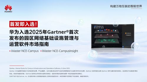 華為入選Gartner園區(qū)網(wǎng)絡(luò)管理與運(yùn)營軟件市場指南，引領(lǐng)網(wǎng)絡(luò)與信息安全軟件開發(fā)新方向